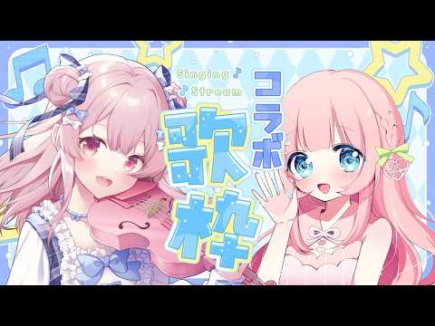 【コラボ歌枠】初コラボ~!癒しのお歌タイムです♥Singing Stream【舞弦ウラ / あまねもも / VTuber】
