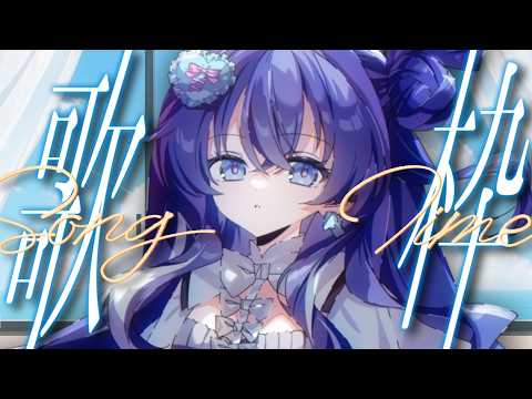 【#歌枠】リクエストでセトリを作る歌枠🙌✨初見さんも大歓迎!【Re:AcT/音羽奏來】