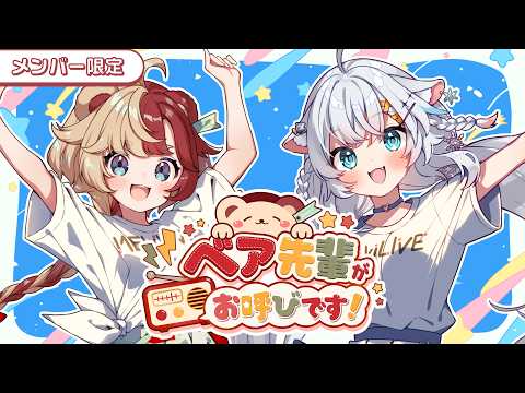 【メンバー限定】#3 ベア先輩がお呼びです!【ゲスト：氷猫みう】
