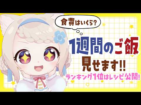 【朝活】1週間のご飯見せちゃいます!!※ランキング1位はレシピ配布あり!/初見さん大歓迎✨