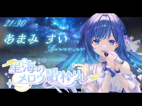【#星海のメロウ歌枠リレー】落ち着く歌声を夏の夜に【#あまみすい】 #歌枠