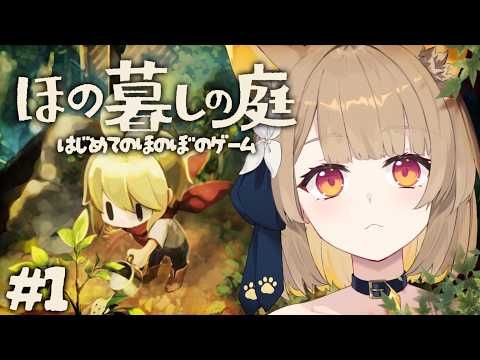 【 ほの暮しの庭 】掟を破るな。ほのぼの奇怪なスローライフが始まる 一日目 ※ネタバレあり【 #ちゅのらいぶ #新人vtuber ベルプロ 】