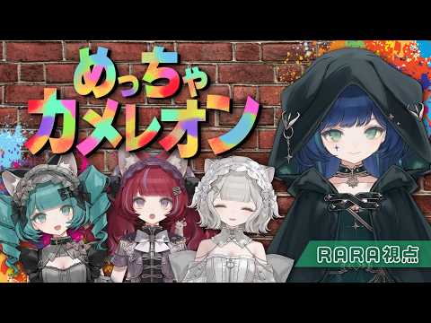 【めっちゃカメレオン】RARA×CHINO×NEFFY×VITTE【#ららりうむ】
