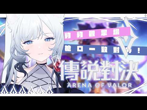 【傳說對決】 豹豹觀眾場~槍口一致對外!