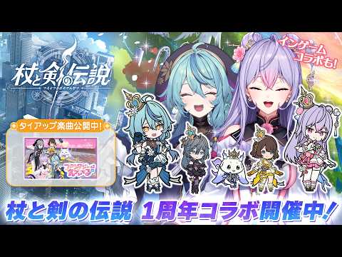 【#杖剣】『杖と剣の伝説』×『いずれ菖蒲か杜若』コラボ開催中!ゲームの世界であやかきメンバーが登場!【梢桃音/珠乃井ナナ/にじさんじ】