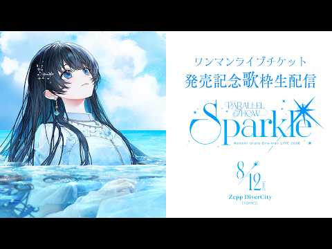 【#歌枠】お知らせあり! #ParallelShowSparkle Zepp初ワンマン発売記念配信  #うらすとりーむ