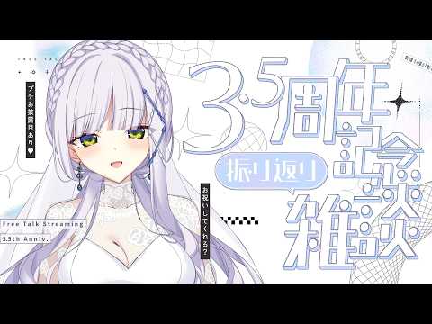 【3.5周年記念】振り返り雑談&プチお披露目あり【華糖シェリー/ハコネクト】 #初見さん大歓迎