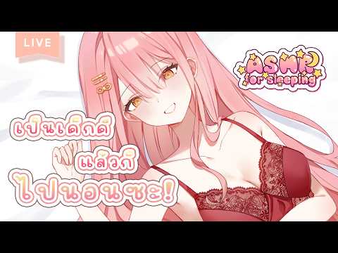 【ASMR】พี่สาวที่เข้มงวด กำลังจะดุแล้วถ้าคุณไม่นอน! 💖