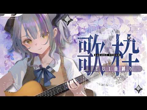【#歌枠 #低音女子】YUI歌曲限定💜 《BLEACH》《鋼之鍊金術師》經典動畫神曲✨|平成歌姫YUI縛り💜『BLEACH』『鋼の錬金術師』OP名曲を歌う✨【#DevilithViolustre 】