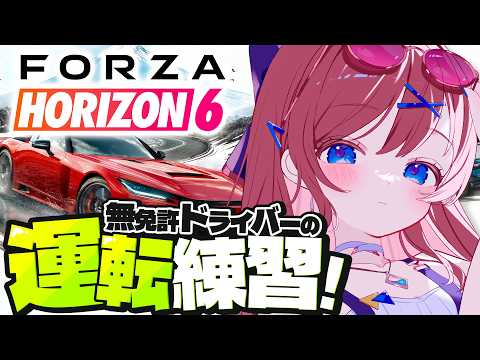 【Forza Horizon 6】コラボに向けて運転修行 !! ┊車の運転も上手くなりたい!ドライブの時間だぁああ!【なならいぶ┊︎すたすぺ所属】
