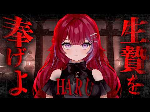 5日間、神社に生贄を捧げる因習村ホラー╎ハル : 生贄の儀式【羽壱まほ】
