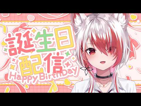 【雑談】誕生日なのでお祝いしてください!!【REJECT/秋雪こはく】