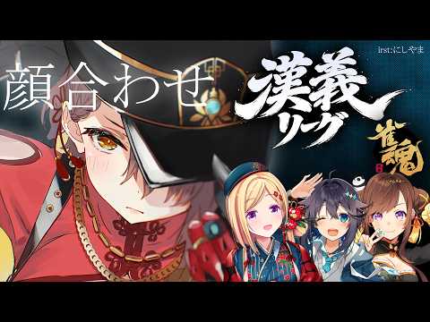【#漢義リーグ】秋麗に麻雀/漢義リーグ顔合わせ!!【ホロライブ/ ロボ子さん 】