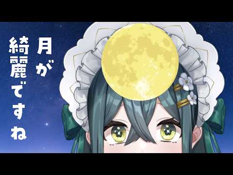 〖 十五夜 〗本当に月が綺麗だってことを伝えたいだけの場合はどうしたらいい〖 にじさんじ / 十河ののは 〗