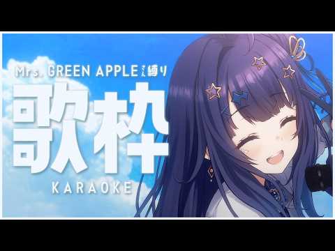 【 #歌枠 】 Mrs. GREEN APPLE🕊夏が始まるんじゃないの~!?￤#みおんえあ【 #vsinger / #karaoke 】