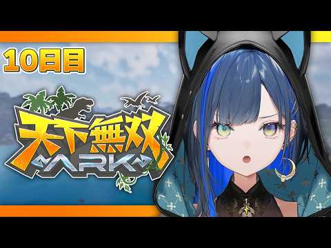 【#天下無双ARK】10日目：試練はクリアしてこそ試練だよな…🦖!【望月ほぐの/ゆにれいど!】