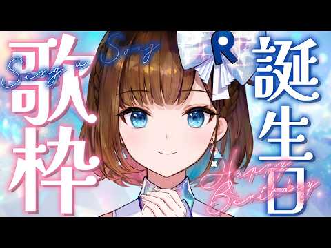 【 8周年記念 】お誕生日 歌枠開催します!【 #ココロ8thAnniv 】【ロート製薬公式VTuber/ 根羽清ココロ】