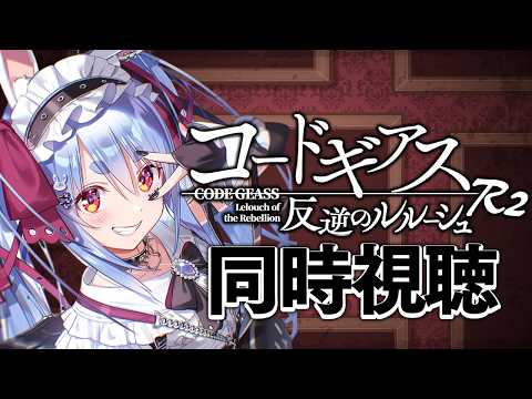 #3【初見】『コードギアス 反逆のルルーシュR2』同時視聴【ホロライブ/兎田ぺこら】