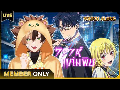 【Membership】ปาร์ตี้ดูหนัง " วิวาห์แต้มพิษ"