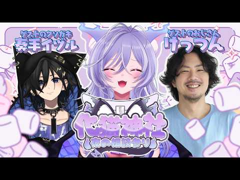 【#化猫神社夜の相談参り】おじさんとクソガキを呼んだお悩み相談室⛩ w/奏手イヅル、けっつん【おなつのにびたし/個人勢Vtuber/#おなつのなま】