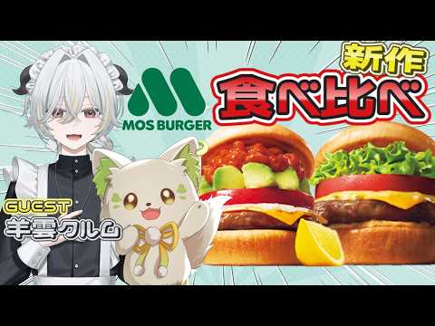 🍔この時間に!?モスの新作を実食✨背徳感![#ぶいぱい/#アップランド/#コマチガブ]