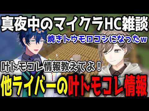 【マイクラ雑談】他ライバーのトモコレ情報を仕入れる叶【叶/切り抜き/にじさんじ】