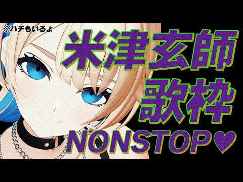 【 歌枠 】ノンストップ米津玄師 - Kenshi Yonezu - 🦈🚚💨【 ザスター/MaiR 】#歌枠 #Vsinger