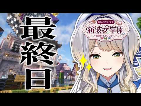 【 #あらなみマイクラ 】終業式【栞葉るり/にじさんじ】