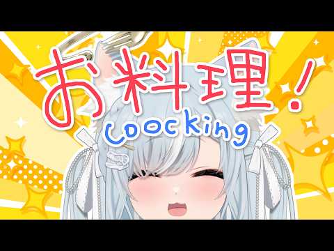 初見歓迎/料理配信🍳肉の日にお肉いっぱいのかんたんグラタンをつくるんじゃああああ/โปรดแสดงความคิดเห็น