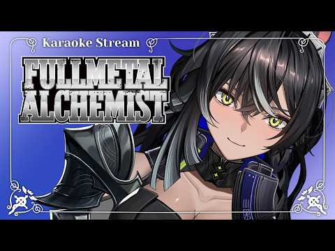 【KARAOKE | 歌枠】🦾 FULLMETAL ALCHEMIST DAY (Oct.3)