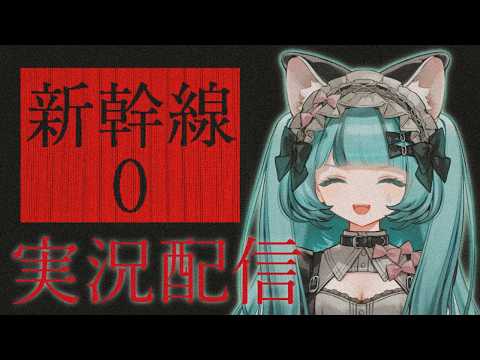 【#ヴィっちゃんねる】新幹線 0号【ホラゲ実況】