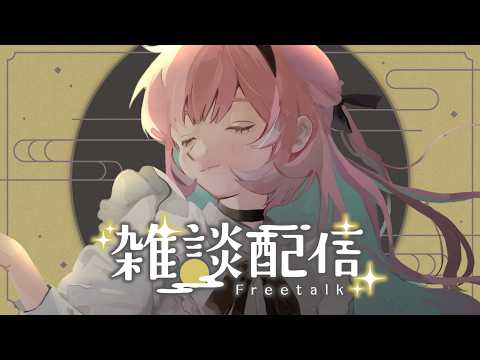 💬 #雑談配信 ❙ 口内炎と秋【 #るぅなまちゅー / がんばるぅ子 】