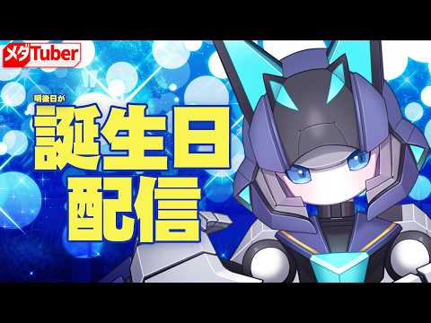 【リアリラ】誕生日記念配信【メダTuber】