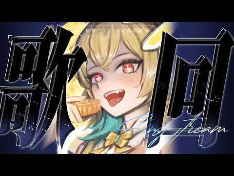✧歌回#236✧固定週三快樂歌回!!希妮·亞里絲🤍SinnieAris✨ #哥勢