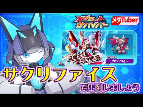 【メダロットサバイバー】サクリファイスで圧倒しましょう【リアリラ】