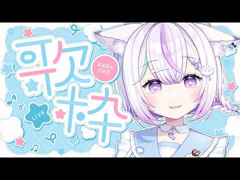 【歌枠&雑談】ひさびさ歌枠!なつかしい曲っていいですよね☁
