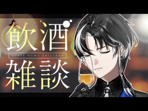 【飲酒雑談】華金の飲み!今日はゆったり飲むぞ!🍶【埼凰リンネ / YUMENOS】#新人vtuber