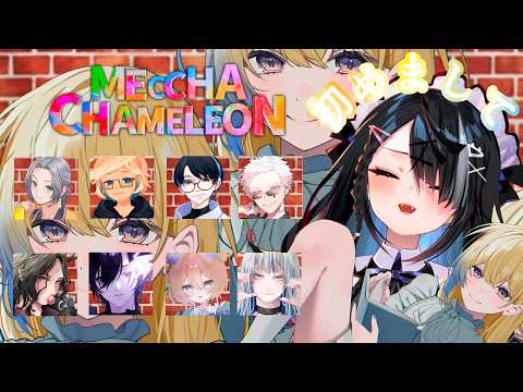 【めっちゃカメレオン】初めましての方と!【屋敷シエル】