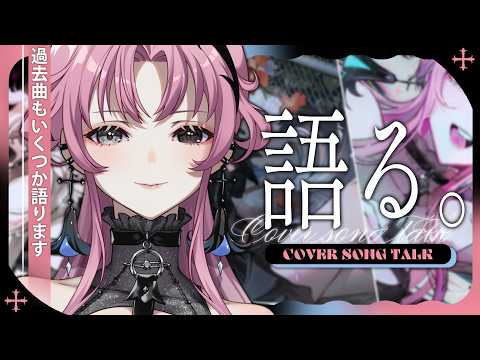【雑談】歌ってみたを語ってみた【琶舞/神椿】