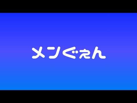 【寂しい】メン限雑談  / アステル