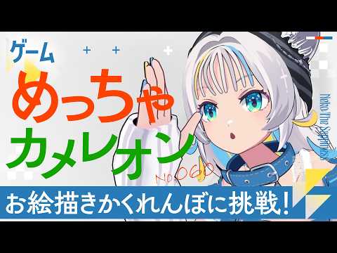 【めっちゃカメレオン】お絵描きかくれんぼの才能見せる!🎨🎮【猫 The Sappiness / VSinger】