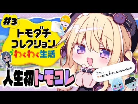 【トモダチコレクション】人生初トモコレ✨同棲、始めました…💜【月紫アリア/Vtuber】