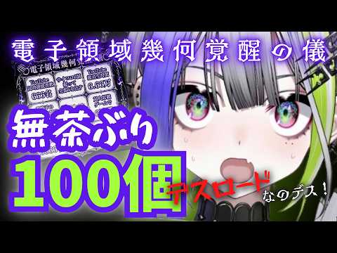 【デスロード】デス子の3D化計画『電子領域幾何覚醒の儀』無茶振り100チャレンジ配信〜デス!【#デス子】