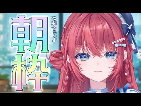 【定期あさ枠】朝からお話ししましょ~! #あさにょ【汐鳴みりね / ななしいんく】