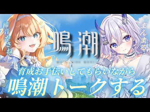 【#鳴潮 】 鳴潮初コラボ!まんまるちゃんと育成しながら鳴潮トークする🎶 【 #蹄音かさね / すぺしゃりて 】