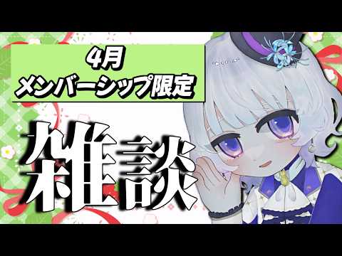 【メン限/雑談】メンバーシップ限定配信!GW何する?話とかのんびり雑談【月奏あず/#vtuber】