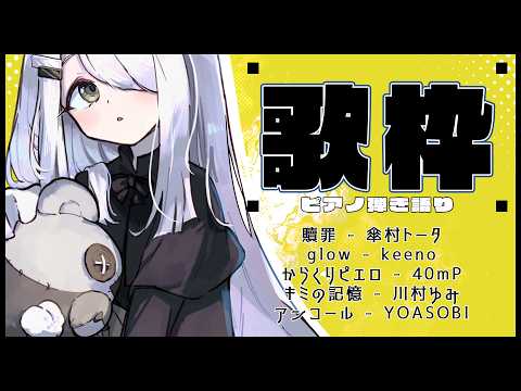 【 Vtuber 歌枠 】お休み前の一曲に/ピアノ弾き語り|NoiR/NoWorld