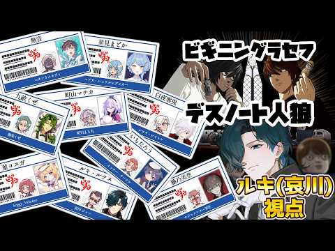 【DEATH NOTE Killer Within/ビギニングラセフ】ビギグラコラボ!菫ヨスガさん主催でデスノート人狼!【ルキ・ルクス(哀川ジョー)視点/ネタバレあり】