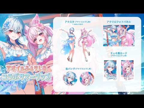 【グッズ告知】ふぇりアオ コラボサマーグッズ💙🤍