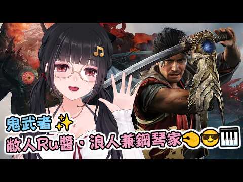 🔴Ruちゃん《鬼武者 劍之道》一閃一閃亮晶晶,幻魔都成刀下兵 ᕦ(ò_óˇ)ᕤ✨ ⛩️鼠掉=送會員⛩️ Ru味春捲 遊戲頻道